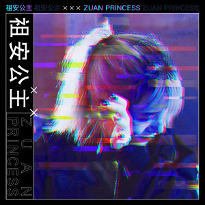 收听哈利Halleeee的祖安公主歌词歌曲