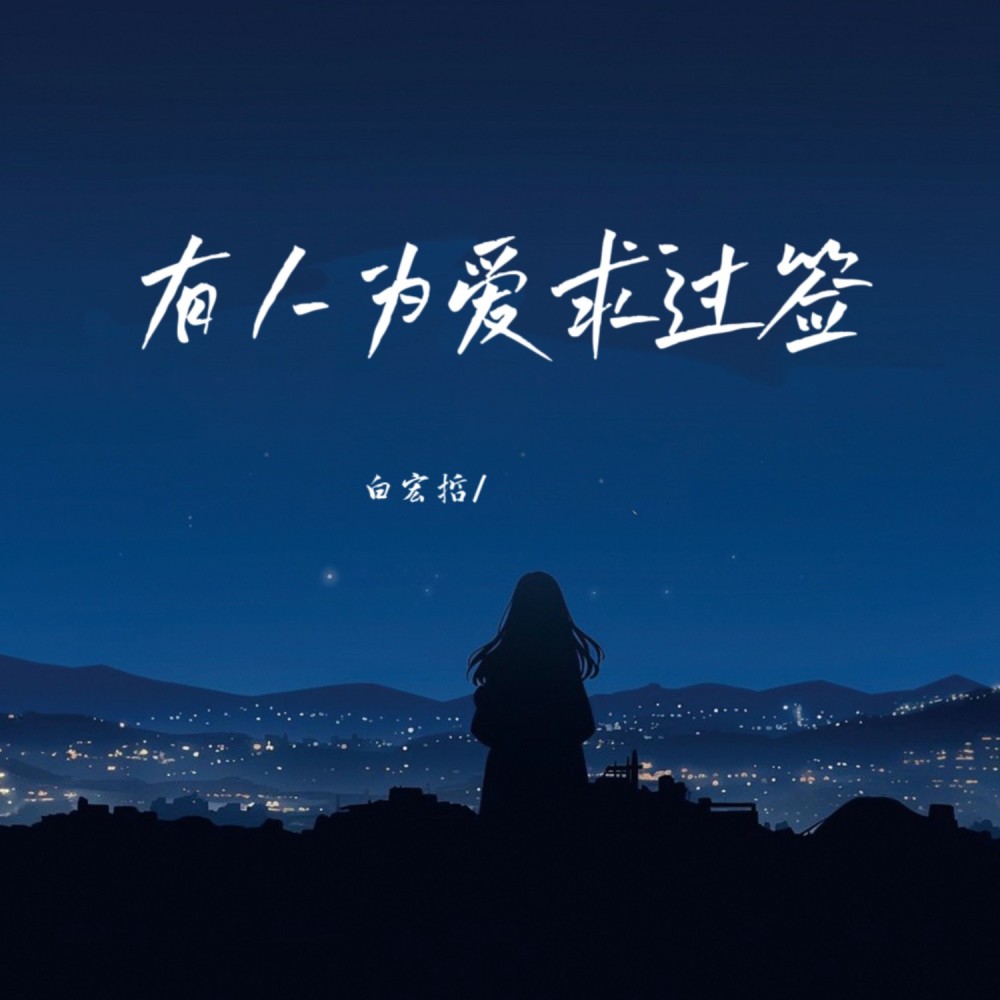 有人为爱求过签（放弃这一份眷恋） (完整版)