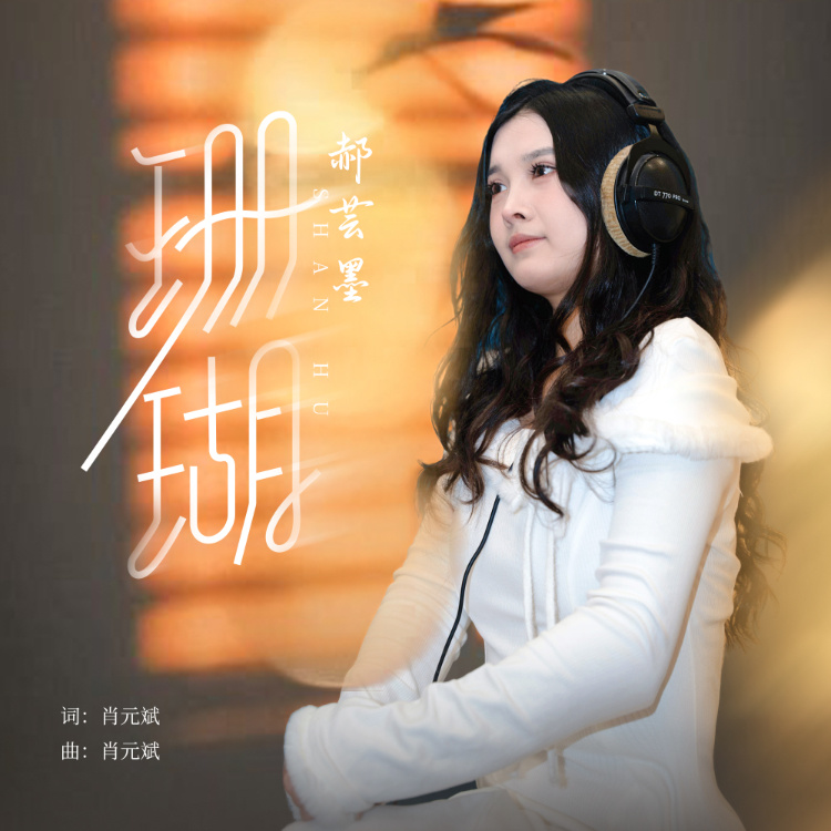 珊瑚 (女生版)