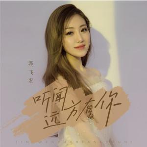 Listen to 听闻远方有你 song with lyrics from 郭飞宏