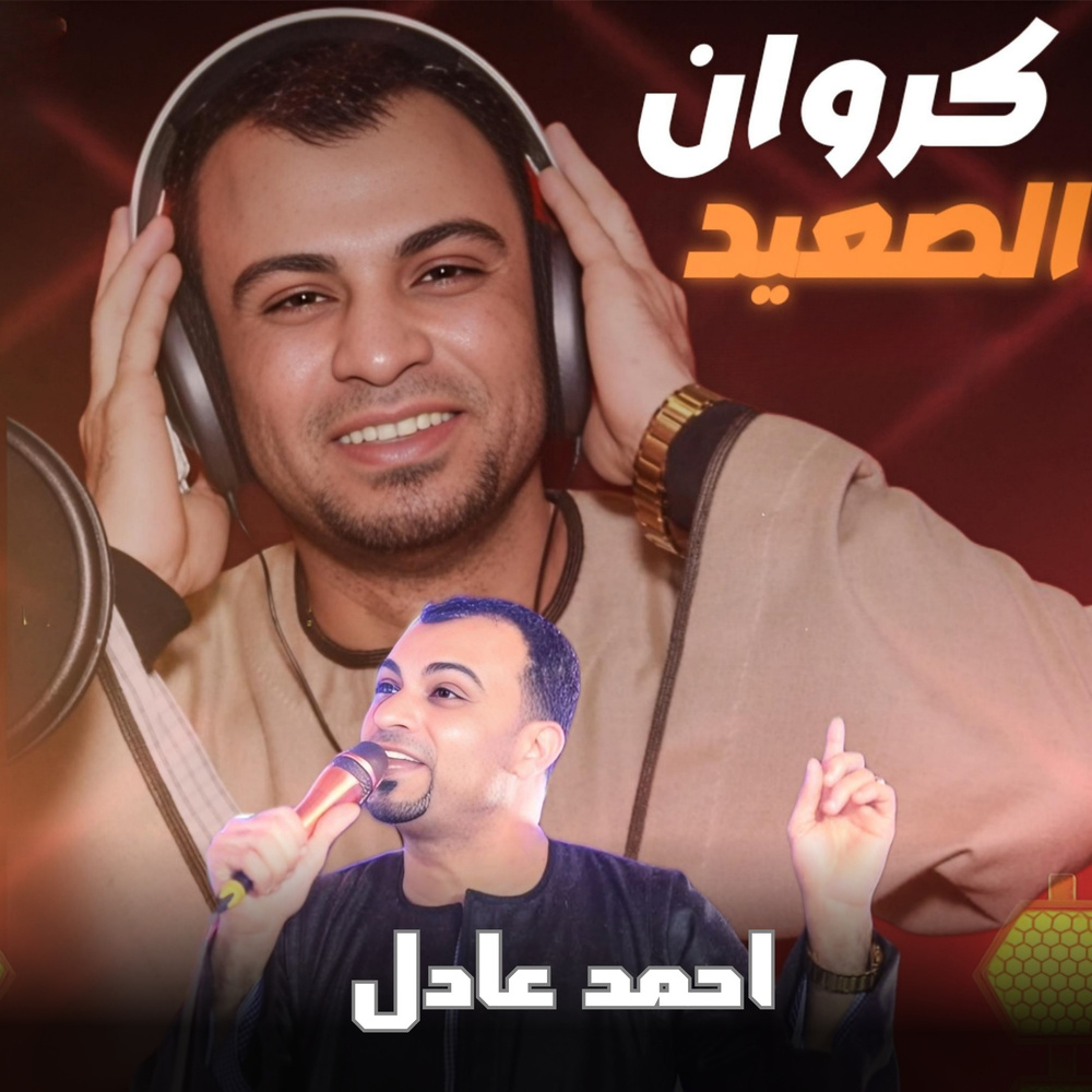 كروان الصعيد (Live)