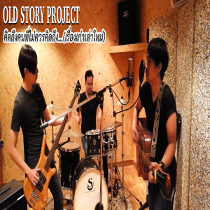 收聽OLD STORY PROJECT的Kitteung Kon Tee Mai Kuan Kitteung... (Reuang Gao LaoMai)歌詞歌曲