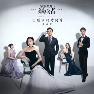 收聽黃淑蔓的已刪除的時間線歌詞歌曲
