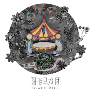 收聽Power Milk的一瞬間歌詞歌曲