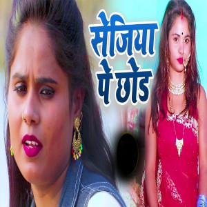 Listen to Sejiya P Chhod Ke song with lyrics from Puja Pandey