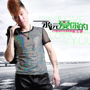 收聽陳玉建的永遠愛你的歌詞歌曲
