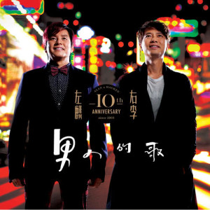 อัลบัม Neighbours 10th Ann – A Song For Man ศิลปิน 左麟右李