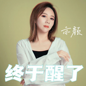 收聽亦顏的終於醒了 (完整版)歌詞歌曲