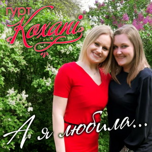 Listen to А я любила... song with lyrics from Гурт Кохані