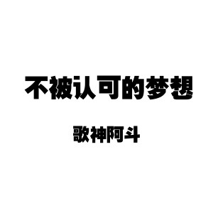 Listen to 不被认可的梦想 song with lyrics from 歌神阿斗