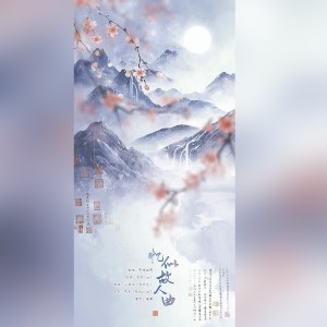 Listen to 忆似故人曲（天下叁） (cover: 黄小喵|麟潇) (完整版) song with lyrics from 梅妖