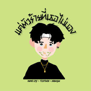 ดาวน์โหลดและฟังเพลง แค่ตัวร้ายที่เธอไม่มอง พร้อมเนื้อเพลงจาก NAMO CPY