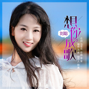 收听刘聪的想你成歌 (伴奏)歌词歌曲