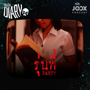 ดาวน์โหลดและฟังเพลง Death Diary ตอน 'รุ่นพี่' [EP.1/3] พร้อมเนื้อเพลงจาก Death Diary