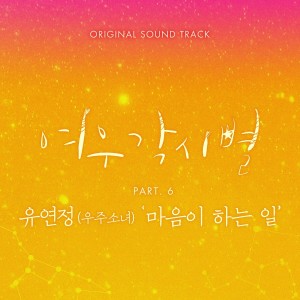 อัลบัม Where Stars Land, Pt. 6 (Original Television Soundtrack) ศิลปิน Yoo YeonJung