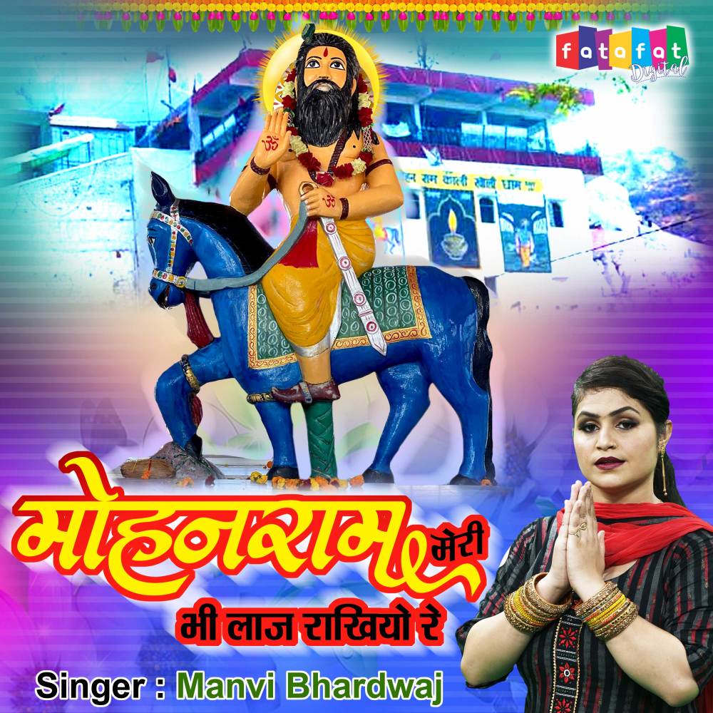Mohanram Meri Bhi Laaj Rakhiyo Re (Bhojpuri)