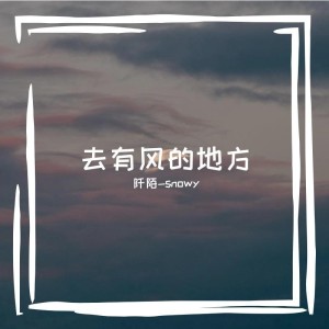 Album 去有风的地方 from 阡陌-snowy