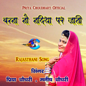 Album Banna O Nau Nadiya Par Jaati from Priya Choudhary