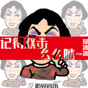 Dengarkan 记得双击么么哒 (伴奏) lagu dari 郑冰冰 dengan lirik