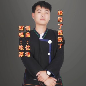 Album 缘尽了爱散了重置版 from 陈源