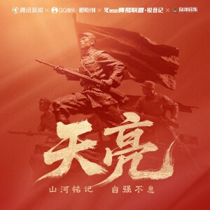 Album 天亮（纪念中国人民抗日战争暨世界反法西斯战争胜利80周年」特别策划《青锋描铁骨》片尾曲） from 高啊当