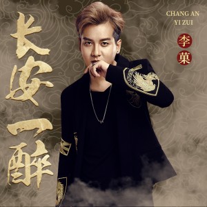 收听李菓的长安一醉 (DJ默涵版伴奏)歌词歌曲