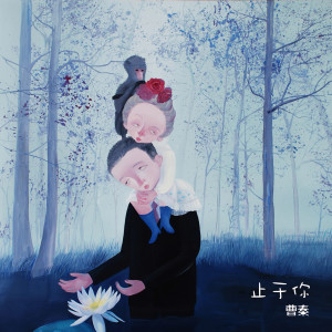 Listen to 止于你 song with lyrics from 曹秦