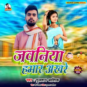 收聽Gulshan Aashiq的Jawaniya Hamar Akhare歌詞歌曲