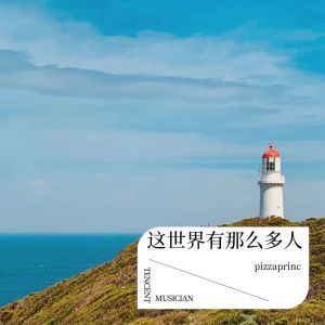 收聽pizzaprince的情繫半生 (cover: 張學友) (完整版)歌詞歌曲