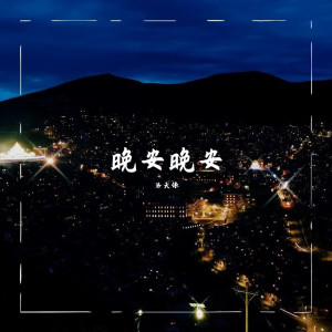 Dengarkan lagu 晚安晚安 nyanyian 洛天依 dengan lirik