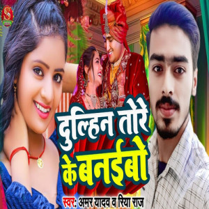 Listen to Dulhin Tore Ke Banaibo song with lyrics from Amar Yadav