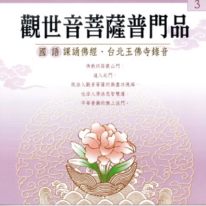 收聽果如法師的楊枝淨水讚、南無大悲觀世音菩薩（三稱）、淨口業、淨意業、淨身業、安土地、普供養真言、法華偈、開經偈、妙法蓮華經觀世音菩薩普門品一卷、觀音靈感真言（三遍）歌詞歌曲