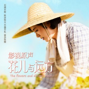 Listen to 花儿与远方 song with lyrics from 周也棠