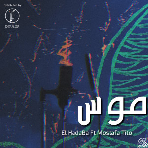 收聽El Hadaba的Mooss (Explicit)歌詞歌曲