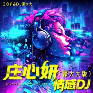 莊心妍的專輯莊心妍情感DJ(豪大大版)