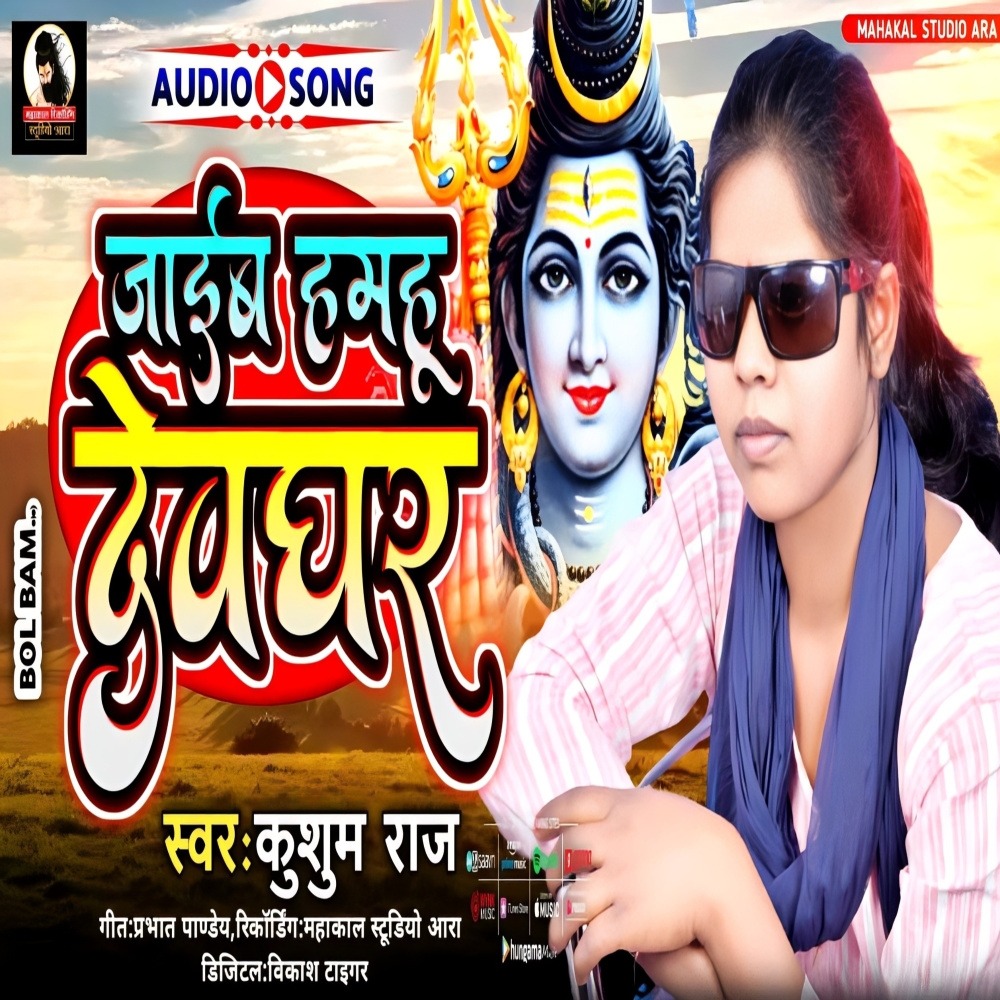 Jaib Hamahu Dev Ghar (Bhojpuri)