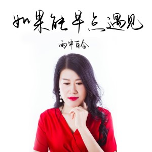 Dengarkan lagu 如果能早点遇见 nyanyian 雨中百合 dengan lirik