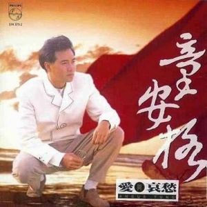 ดาวน์โหลดและฟังเพลง Yong Heng De Wu Qu พร้อมเนื้อเพลงจาก 童安格