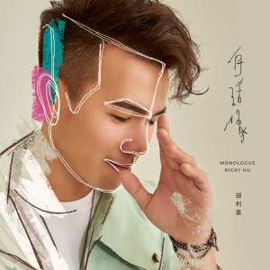 Dengarkan 没孤单的勇气 lagu dari 胡利基 dengan lirik