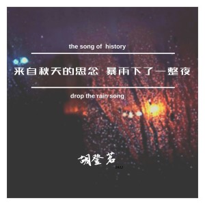 胡登茗的专辑来自秋天的思念 暴雨下了一整夜