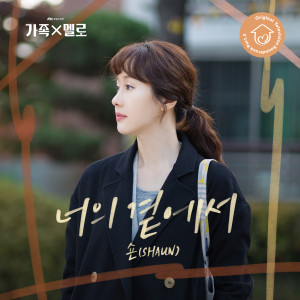 ดาวน์โหลดและฟังเพลง 너의 곁에서 (By Your Side) พร้อมเนื้อเพลงจาก SHAUN