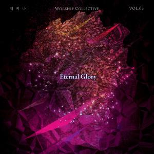 Shekinah的專輯Worship Collective Vol 3: Eternal Glory