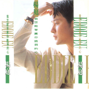 Listen to 真的爱你 song with lyrics from 杨庭