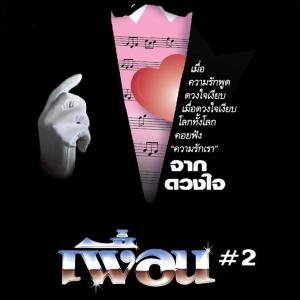 收聽เพื่อน的งานวัด歌詞歌曲