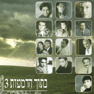 ดาวน์โหลดและฟังเพลง תמיד איתך พร้อมเนื้อเพลงจาก קוקו מאילת