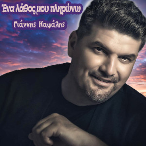 收听Giannis Kapsalis的Ena Lathos Mou Plirono歌词歌曲