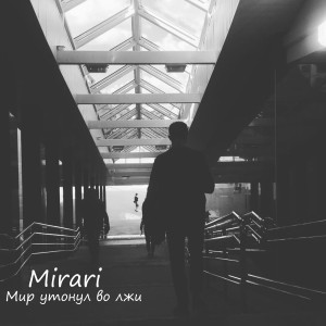 Album Мир утонул во лжи oleh Mirari