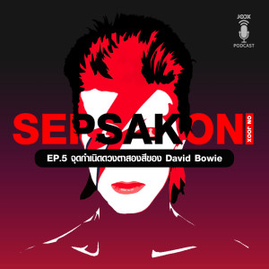 ดาวน์โหลดและฟังเพลง EP.5 จุดกำเนิดดวงตาสองสีของ David Bowie พร้อมเนื้อเพลงจาก เสพย์สากล
