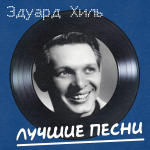 Эдуард Хиль的專輯Лучшие Песни