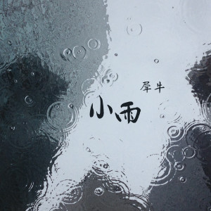 Dengarkan 小雨 lagu dari 犀牛 dengan lirik